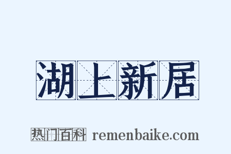 湖上新居是什么意思的图片